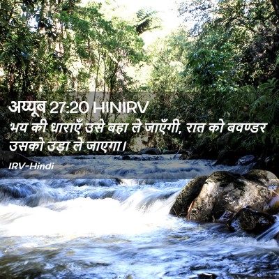 Picture 02 - अय्यूब 27:20 HINIRV - भय की धाराएँ उसे - Bible Verse Picture