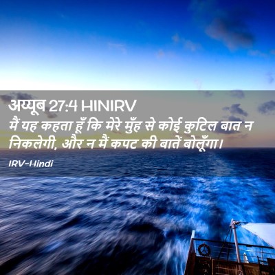 Picture 02 - अय्यूब 27:4 HINIRV - मैं यह कहता हूँ कि - Bible Verse Picture
