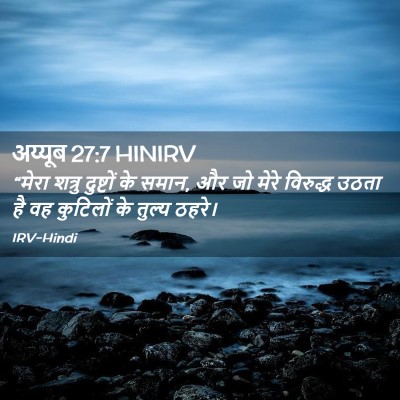 Picture 02 - अय्यूब 27:7 HINIRV - “मेरा शत्रु - Bible Verse Picture
