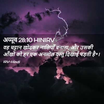 Picture 02 - अय्यूब 28:10 HINIRV - वह चट्टान खोदकर - Bible Verse Picture