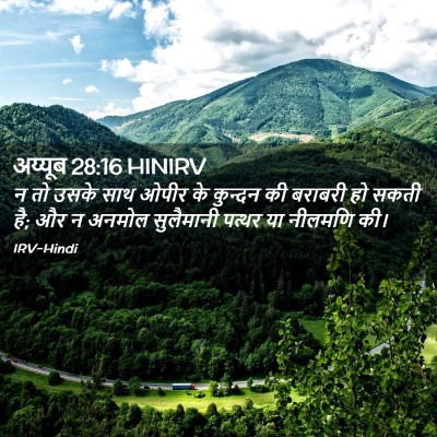Picture 02 - अय्यूब 28:16 HINIRV - न तो उसके साथ ओपीर - Bible Verse Picture