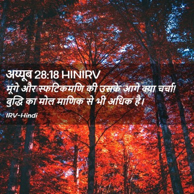 Picture 02 - अय्यूब 28:18 HINIRV - मूंगे और - Bible Verse Picture