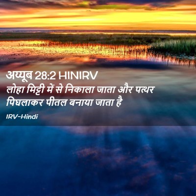 Picture 02 - अय्यूब 28:2 HINIRV - लोहा मिट्टी में से - Bible Verse Picture