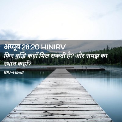 Picture 02 - अय्यूब 28:20 HINIRV - फिर बुद्धि कहाँ - Bible Verse Picture