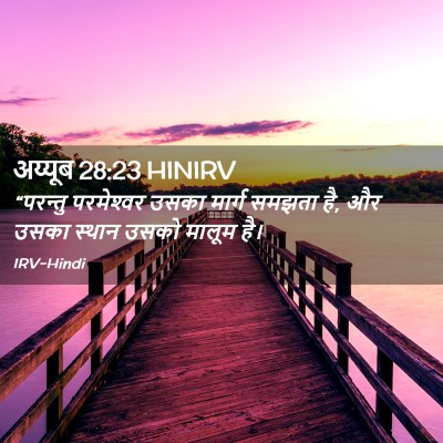 Picture 02 - अय्यूब 28:23 HINIRV - “परन्तु परमेश्‍वर - Bible Verse Picture