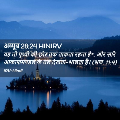 Picture 02 - अय्यूब 28:24 HINIRV - वह तो पृथ्वी की छोर - Bible Verse Picture