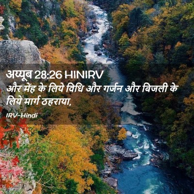 Picture 02 - अय्यूब 28:26 HINIRV - और मेंह के लिये - Bible Verse Picture