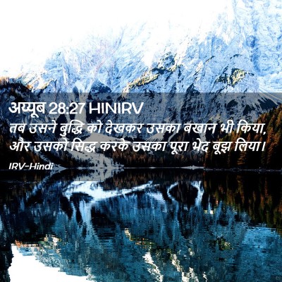 Picture 02 - अय्यूब 28:27 HINIRV - तब उसने बुद्धि को - Bible Verse Picture