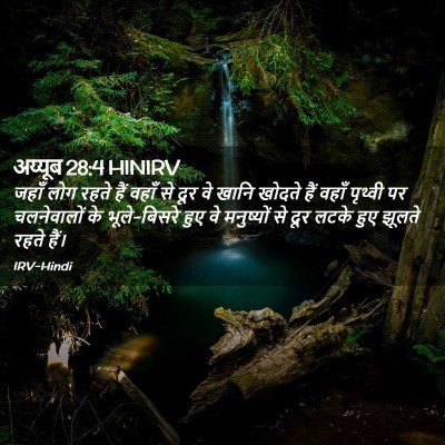 Picture 02 - अय्यूब 28:4 HINIRV - जहाँ लोग रहते हैं - Bible Verse Picture
