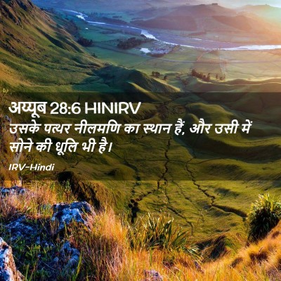 Picture 02 - अय्यूब 28:6 HINIRV - उसके पत्थर नीलमणि - Bible Verse Picture