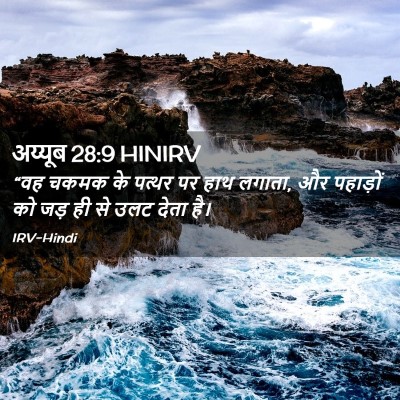 Picture 02 - अय्यूब 28:9 HINIRV - “वह चकमक के पत्थर - Bible Verse Picture