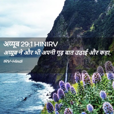 Picture 02 - अय्यूब 29:1 HINIRV - अय्यूब ने और भी - Bible Verse Picture
