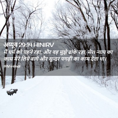 Picture 02 - अय्यूब 29:14 HINIRV - मैं धर्म को पहने - Bible Verse Picture