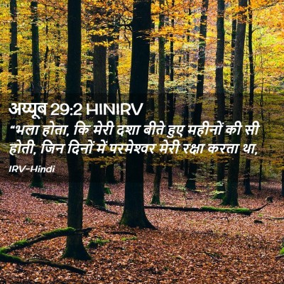 Picture 02 - अय्यूब 29:2 HINIRV - “भला होता, कि मेरी - Bible Verse Picture