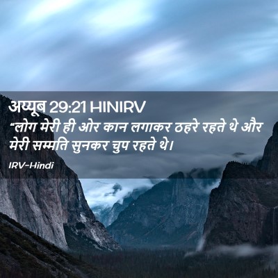 Picture 02 - अय्यूब 29:21 HINIRV - “लोग मेरी ही ओर कान - Bible Verse Picture