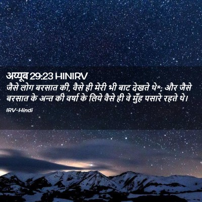 Picture 02 - अय्यूब 29:23 HINIRV - जैसे लोग बरसात की, - Bible Verse Picture