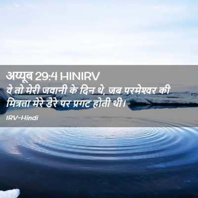Picture 02 - अय्यूब 29:4 HINIRV - वे तो मेरी जवानी के - Bible Verse Picture
