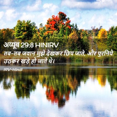 Picture 02 - अय्यूब 29:8 HINIRV - तब-तब जवान मुझे - Bible Verse Picture