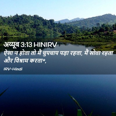 Picture 02 - अय्यूब 3:13 HINIRV - ऐसा न होता तो मैं - Bible Verse Picture