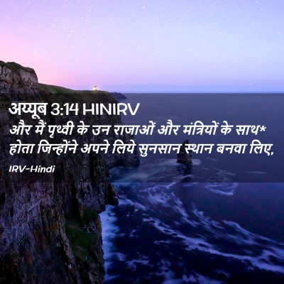 Picture 02 - अय्यूब 3:14 HINIRV - और मैं पृथ्वी के उन - Bible Verse Picture