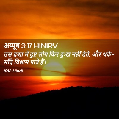 Picture 02 - अय्यूब 3:17 HINIRV - उस दशा में दुष्ट - Bible Verse Picture