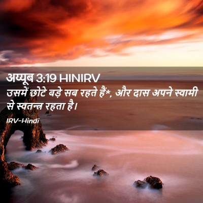 Picture 02 - अय्यूब 3:19 HINIRV - उसमें छोटे बड़े सब - Bible Verse Picture