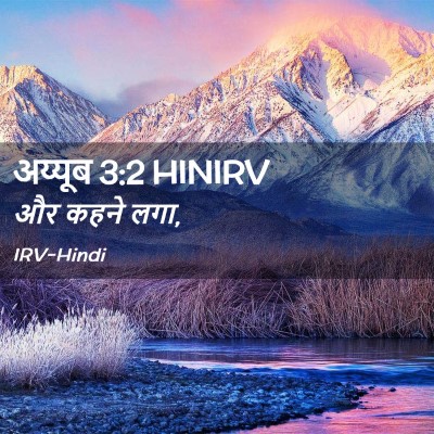 Picture 02 - अय्यूब 3:2 HINIRV - और कहने - Bible Verse Picture