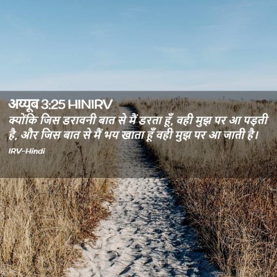 Picture 02 - अय्यूब 3:25 HINIRV - क्योंकि जिस - Bible Verse Picture