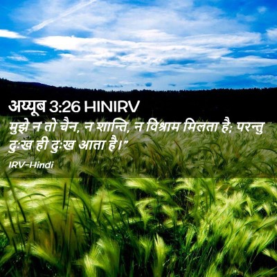Picture 02 - अय्यूब 3:26 HINIRV - मुझे न तो चैन, न - Bible Verse Picture