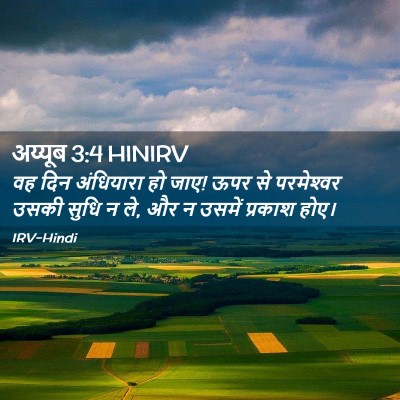 Picture 02 - अय्यूब 3:4 HINIRV - वह दिन अंधियारा हो - Bible Verse Picture