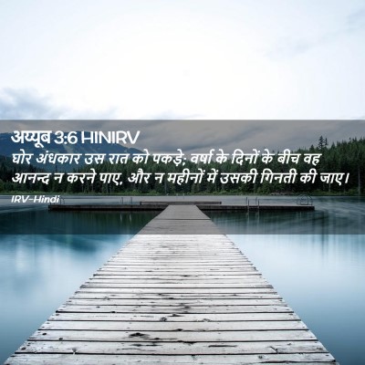 Picture 02 - अय्यूब 3:6 HINIRV - घोर अंधकार उस रात - Bible Verse Picture