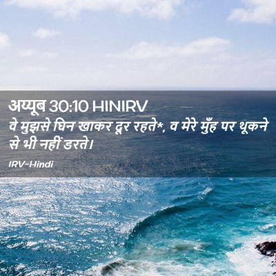 Picture 02 - अय्यूब 30:10 HINIRV - वे मुझसे घिन खाकर - Bible Verse Picture