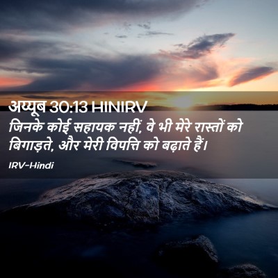 Picture 02 - अय्यूब 30:13 HINIRV - जिनके कोई सहायक - Bible Verse Picture