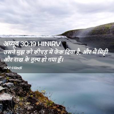 Picture 02 - अय्यूब 30:19 HINIRV - उसने मुझ को कीचड़ - Bible Verse Picture
