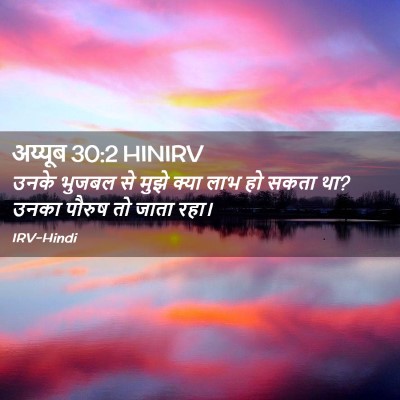 Picture 02 - अय्यूब 30:2 HINIRV - उनके भुजबल से मुझे - Bible Verse Picture