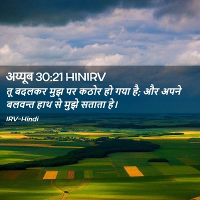 Picture 02 - अय्यूब 30:21 HINIRV - तू बदलकर मुझ पर - Bible Verse Picture