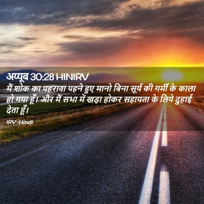 Picture 02 - अय्यूब 30:28 HINIRV - मैं शोक का पहरावा - Bible Verse Picture