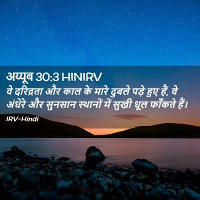 Picture 02 - अय्यूब 30:3 HINIRV - वे दरिद्रता और काल - Bible Verse Picture