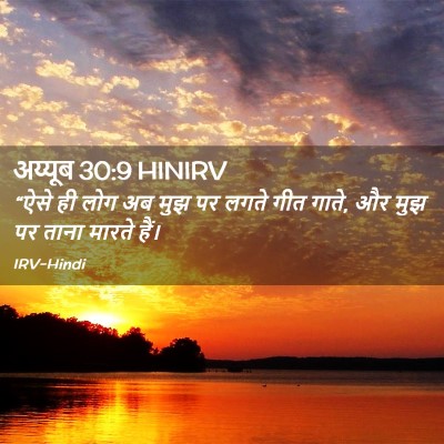 Picture 02 - अय्यूब 30:9 HINIRV - “ऐसे ही लोग अब मुझ - Bible Verse Picture