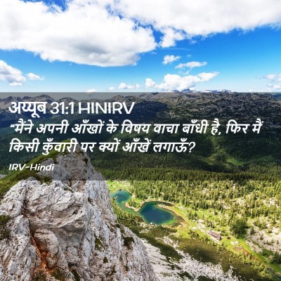 Picture 02 - अय्यूब 31:1 HINIRV - “मैंने अपनी आँखों - Bible Verse Picture