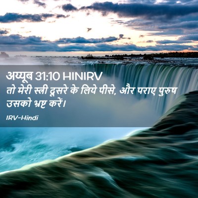 Picture 02 - अय्यूब 31:10 HINIRV - तो मेरी स्त्री - Bible Verse Picture
