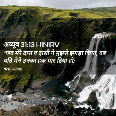 Picture 02 - अय्यूब 31:13 HINIRV - “जब मेरे दास व दासी - Bible Verse Picture