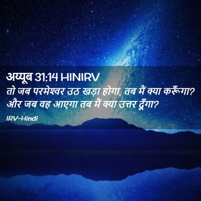 Picture 02 - अय्यूब 31:14 HINIRV - तो जब परमेश्‍वर उठ - Bible Verse Picture