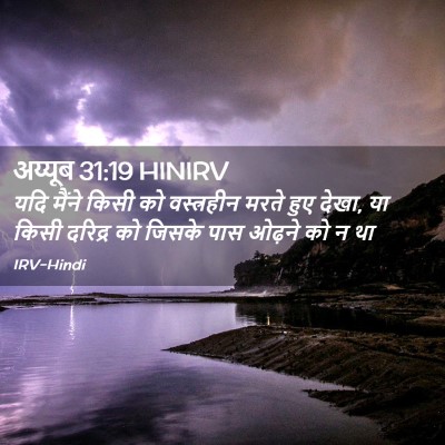 Picture 02 - अय्यूब 31:19 HINIRV - यदि मैंने किसी को - Bible Verse Picture