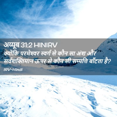 Picture 02 - अय्यूब 31:2 HINIRV - क्योंकि परमेश्‍वर - Bible Verse Picture