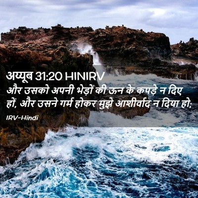 Picture 02 - अय्यूब 31:20 HINIRV - और उसको अपनी - Bible Verse Picture