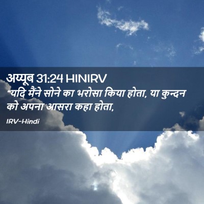 Picture 02 - अय्यूब 31:24 HINIRV - “यदि मैंने सोने का - Bible Verse Picture