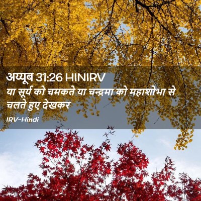 Picture 02 - अय्यूब 31:26 HINIRV - या सूर्य को चमकते - Bible Verse Picture