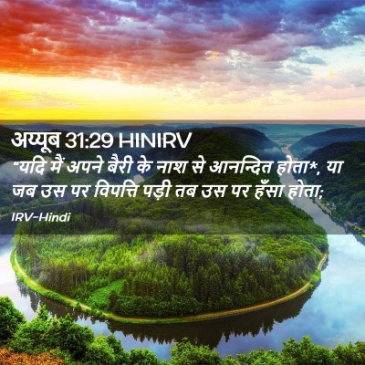Picture 02 - अय्यूब 31:29 HINIRV - “यदि मैं अपने बैरी - Bible Verse Picture