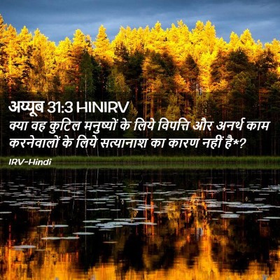Picture 02 - अय्यूब 31:3 HINIRV - क्या वह कुटिल - Bible Verse Picture